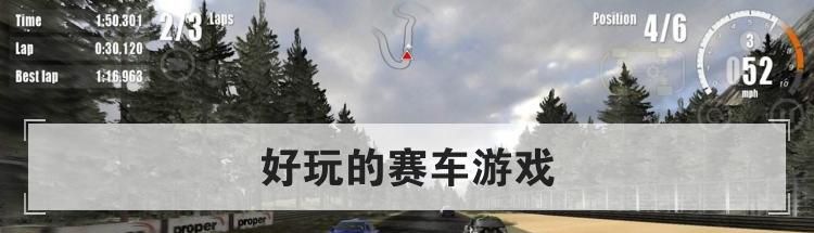 好玩的赛车游戏