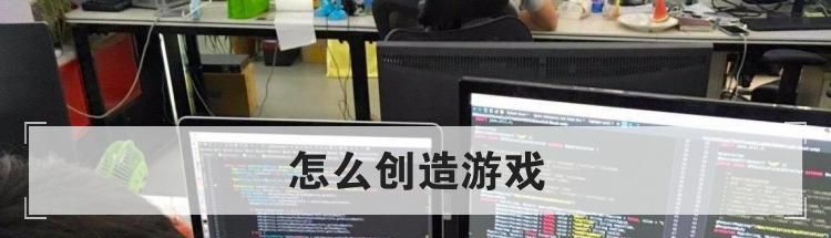 怎么创造游戏