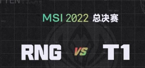 英雄联盟MSI 时隔3159天，RNG再次决赛迎战T1！