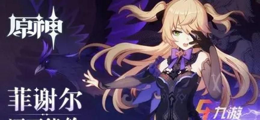 原神菲谢尔培养攻略