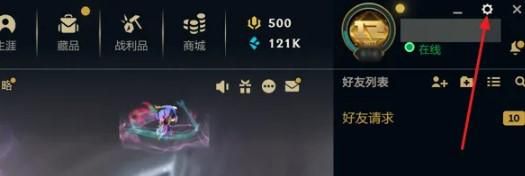 LOL如何设置只接受好友游戏邀请