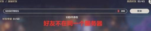 原神加好友uid不存在为什么