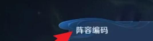 王者荣耀如何输入编码替换阵容