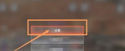 apex击中反馈如何关闭