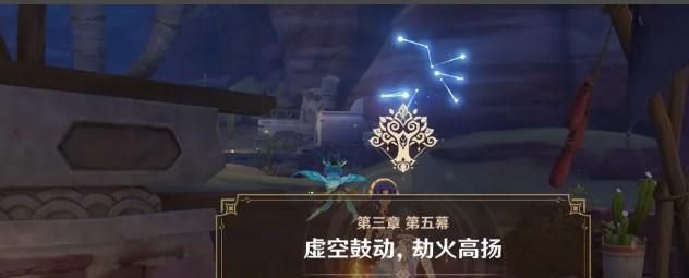 原神3.2虚空鼓动劫火高扬任务怎么过
