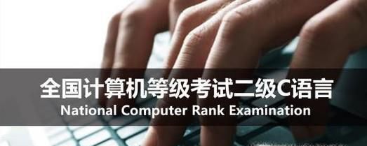 计算机等级考试——二级C语言