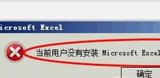 当前用户没有安装Excel怎么办