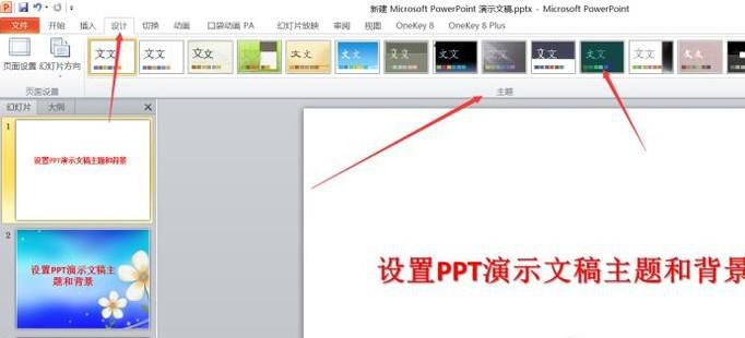 设置PPT演示文稿主题和背景