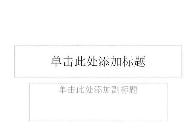 如何修改ppt的版式