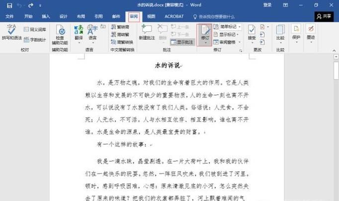 Word 文档的“修订”功能怎么用