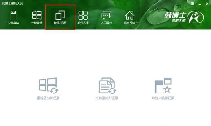 如何使用韩博士装机大师进行系统文件备份