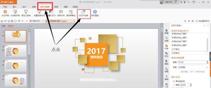 WPS中如何将PPT设置成自动播放