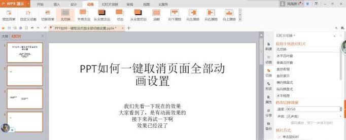 PPT如何一键取消页面全部动画设置