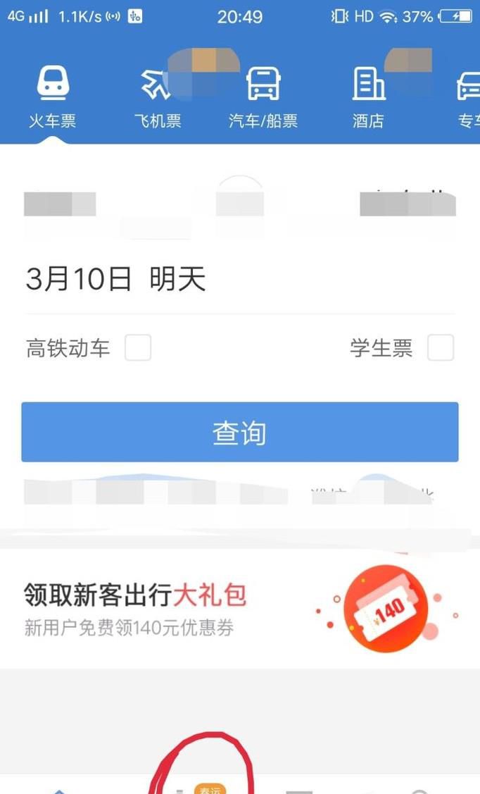 如何免费获取智行火车票加速包?