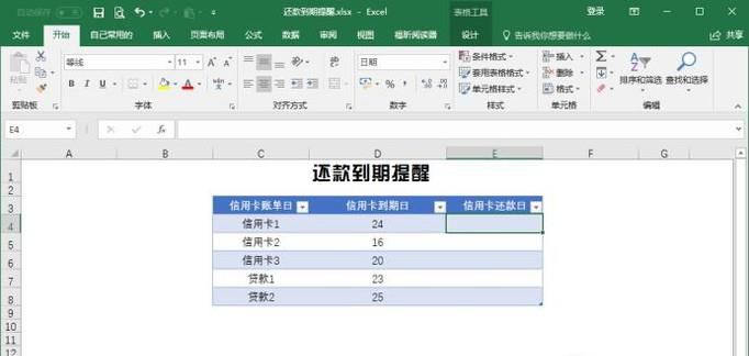 如何用Excel制作还款到期提醒