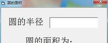 VB中如何写程序代码计算圆的面积