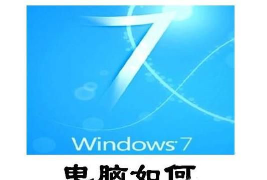 win7系统笔记本和台式电脑如何取消开机密码