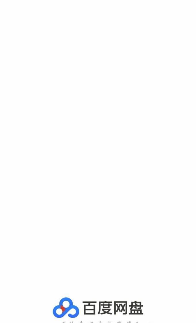 如何上传图片到百度网盘