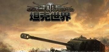 坦克世界对电脑的配置要求