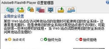Flash Player怎样设置?