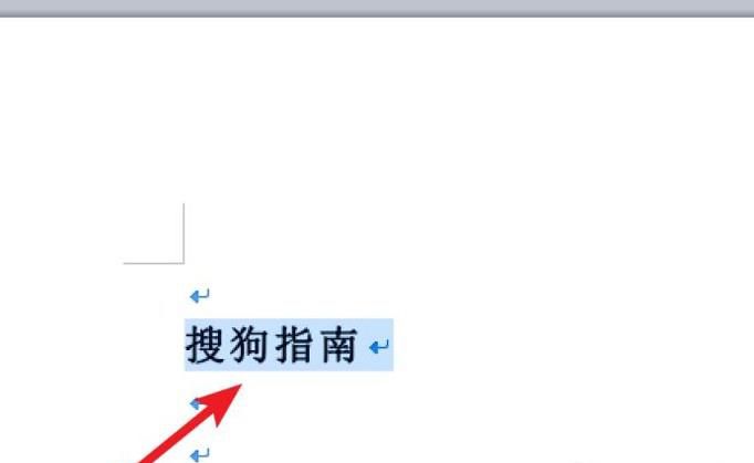 Word文档中设置字体的快捷键