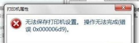 打印机共享时，出现不能保存设置