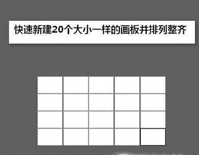 AI创建一个画板后如何快速新建多个大小一样画板