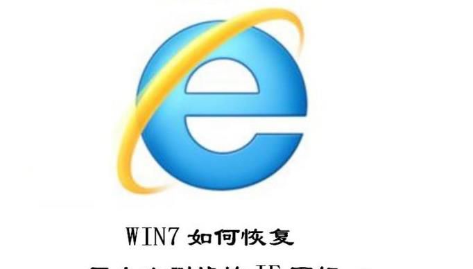 Win7怎么恢复IE浏览器桌面图标