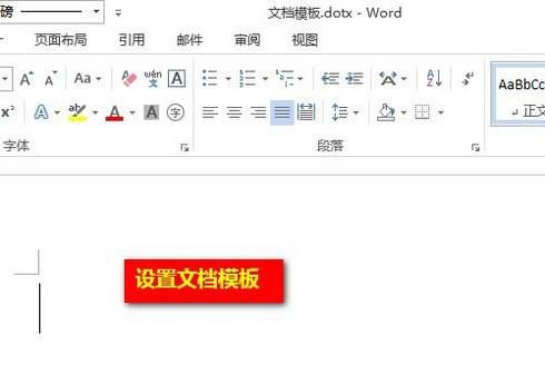 Word中怎样设置文档模板