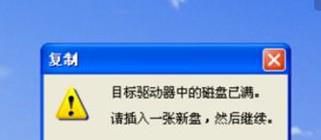目标驱动器的磁盘已满完美解决方案