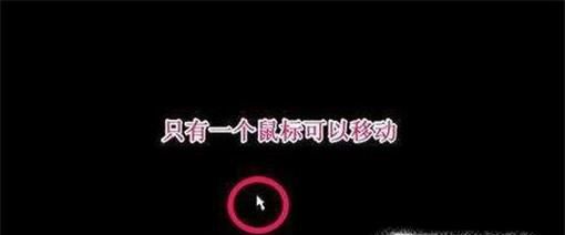 电脑开机后黑屏只有鼠标
