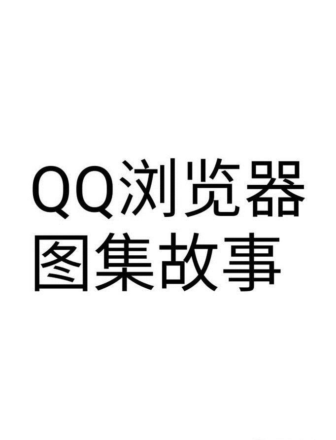 QQ浏览器图集故事使用方法