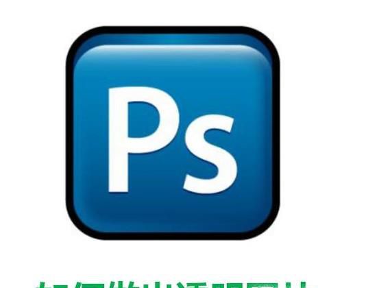 如何用PS做出透明图片