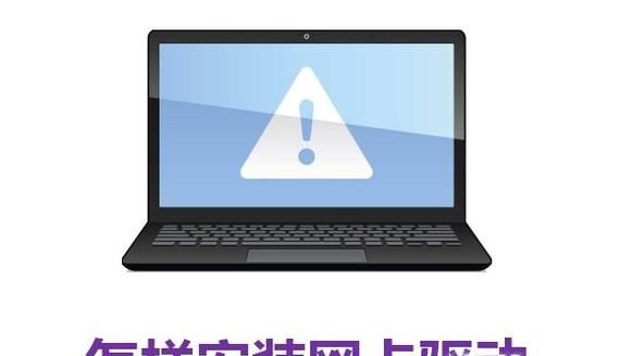 怎样安装网卡驱动