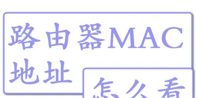 路由器的MAC地址从哪里看