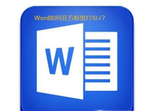 Word如何在方框里打对勾√？