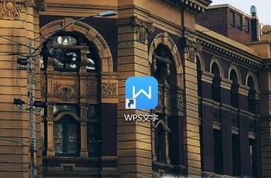 如何使用WPS删除页眉和页脚