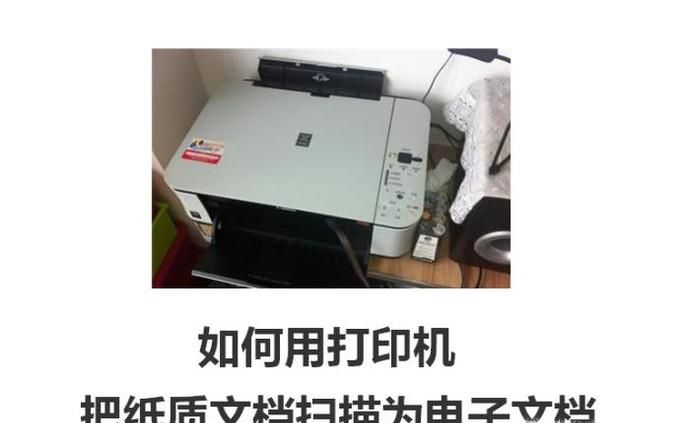 如何用打印机把纸质文档扫描为电子文档？