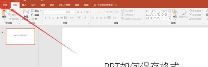 如何保存PPT文件格式