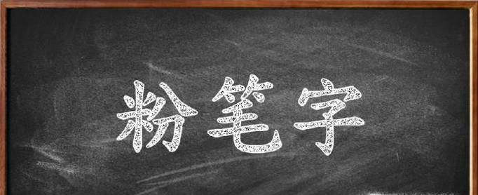 ps制作粉笔字效果