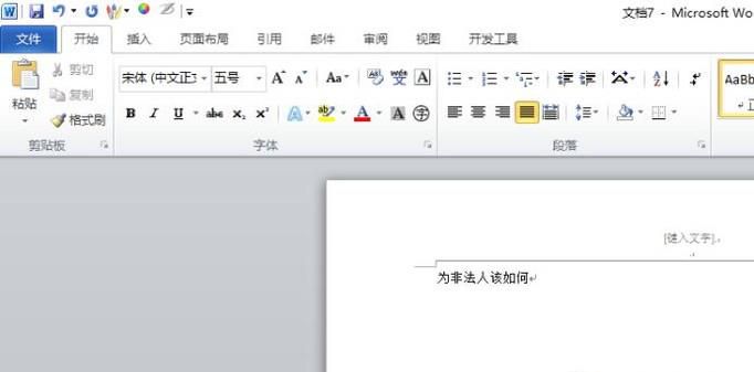 Word如何去除文档中的横线