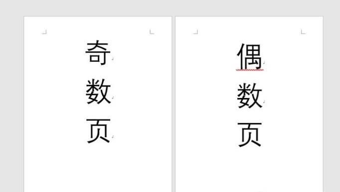 Word2016如何设置奇偶页不同的页码