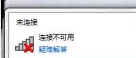解决无线网络未连接，连接不可用