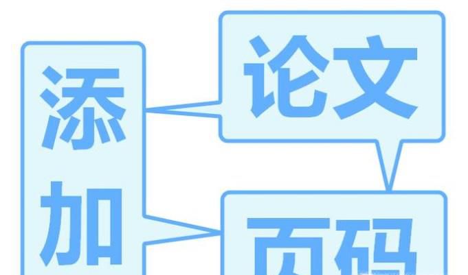 如何在论文中添加页码