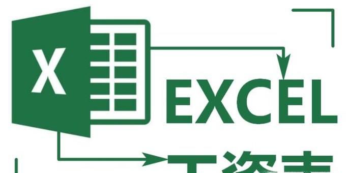 如何用Excel表格做工资表