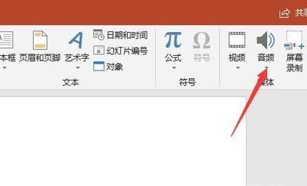 PPT中插入的背景音乐如何一直循环播放？