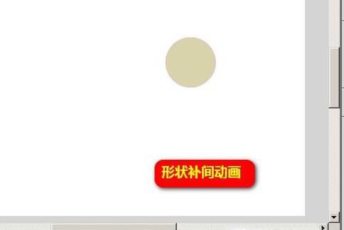 如何制作Flash形状补间动画