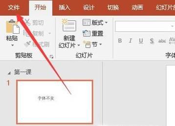 如何让PPT字体不发生改变