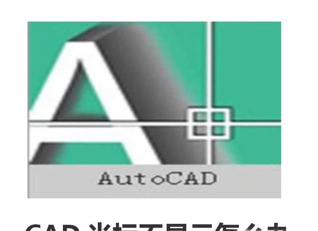 CAD光标不显示怎么办