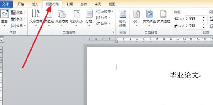 如何用word2010进行毕业论文页面设置
